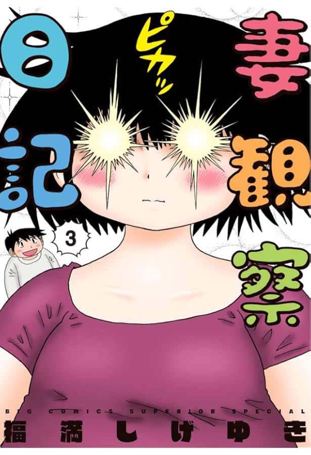 Amazon.co.jp: 妻観察日記 (1) (ビッグコミックススペシャル) : 福満